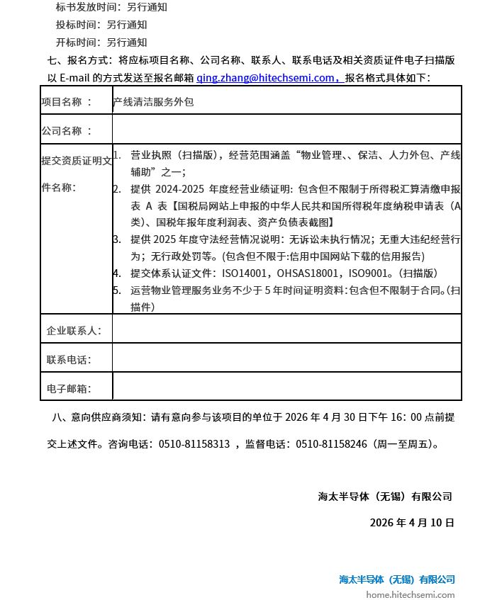 产线清洁服务表包招标布告(图2)