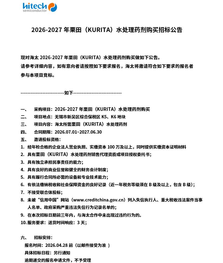 2026-2027年栗田（KURITA）水处置药剂采办招标布告(图1)