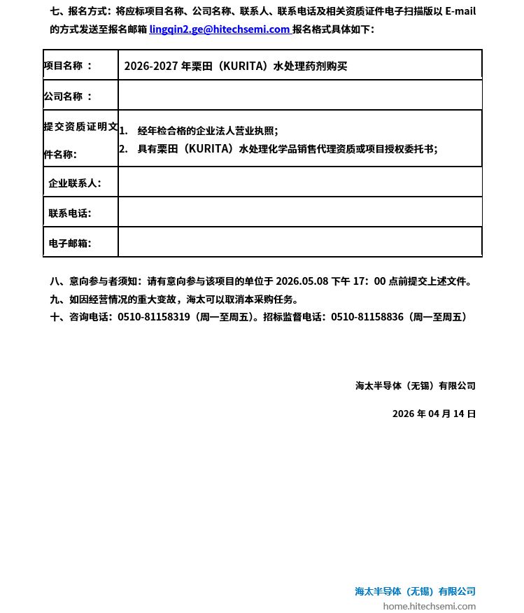 2026-2027年栗田（KURITA）水处置药剂采办招标布告(图2)